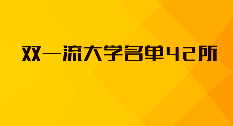 2021年全国双一流大学名单42所及名单排名表