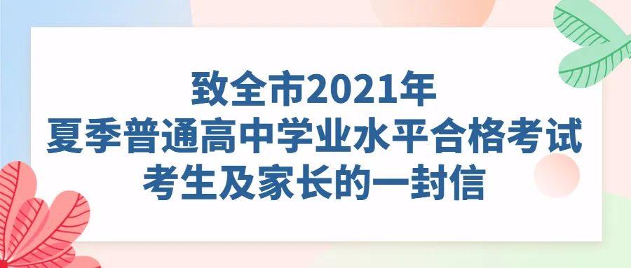 致2021年夏季普通高中学业水平合格考试考生的一封信