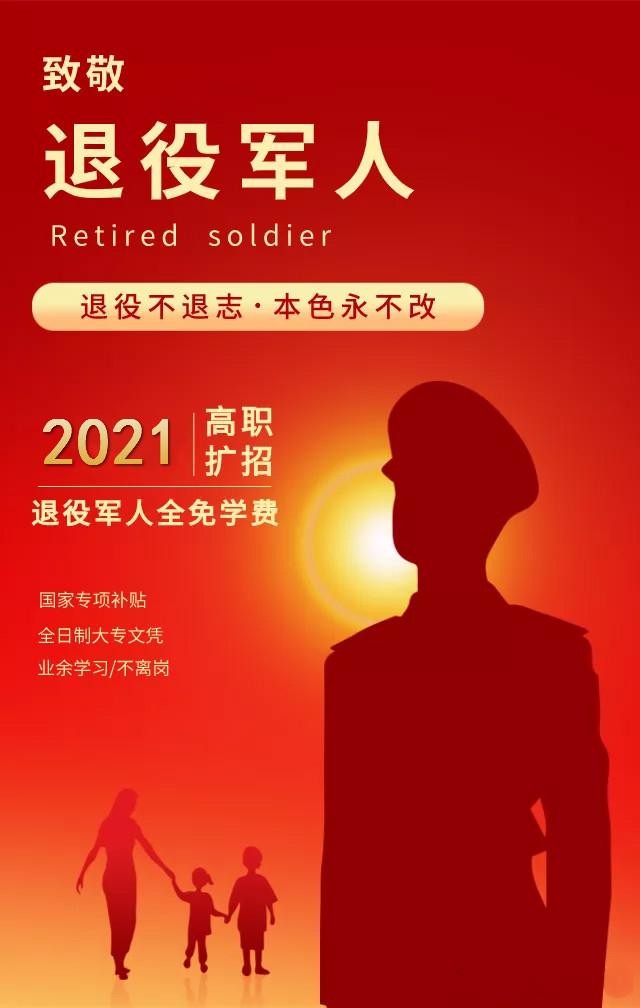 广东退伍军人报高职扩招学费全免-名额100个