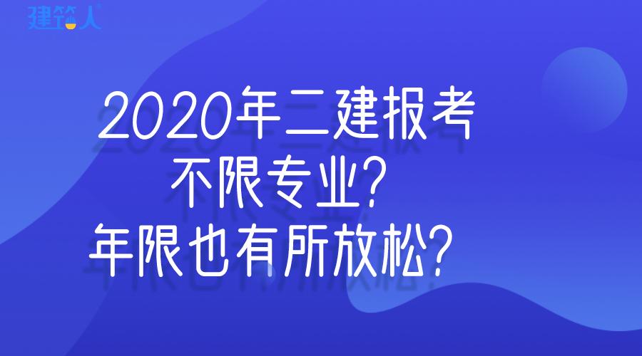 这8省注意了2020年二建报考不限专业工作年限也有所放松