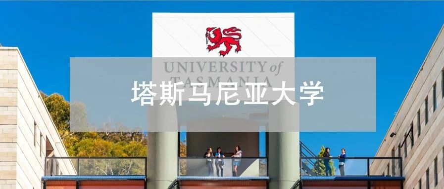 塔斯马尼亚大学毕业就能申请准pr