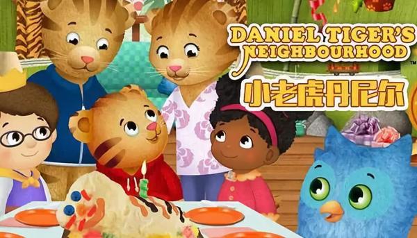 《小老虎丹尼尔daniel tigers neighborhood》