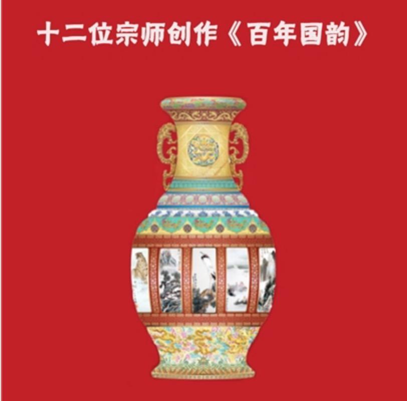 百年国韵十二宗师珐琅纪念瓷