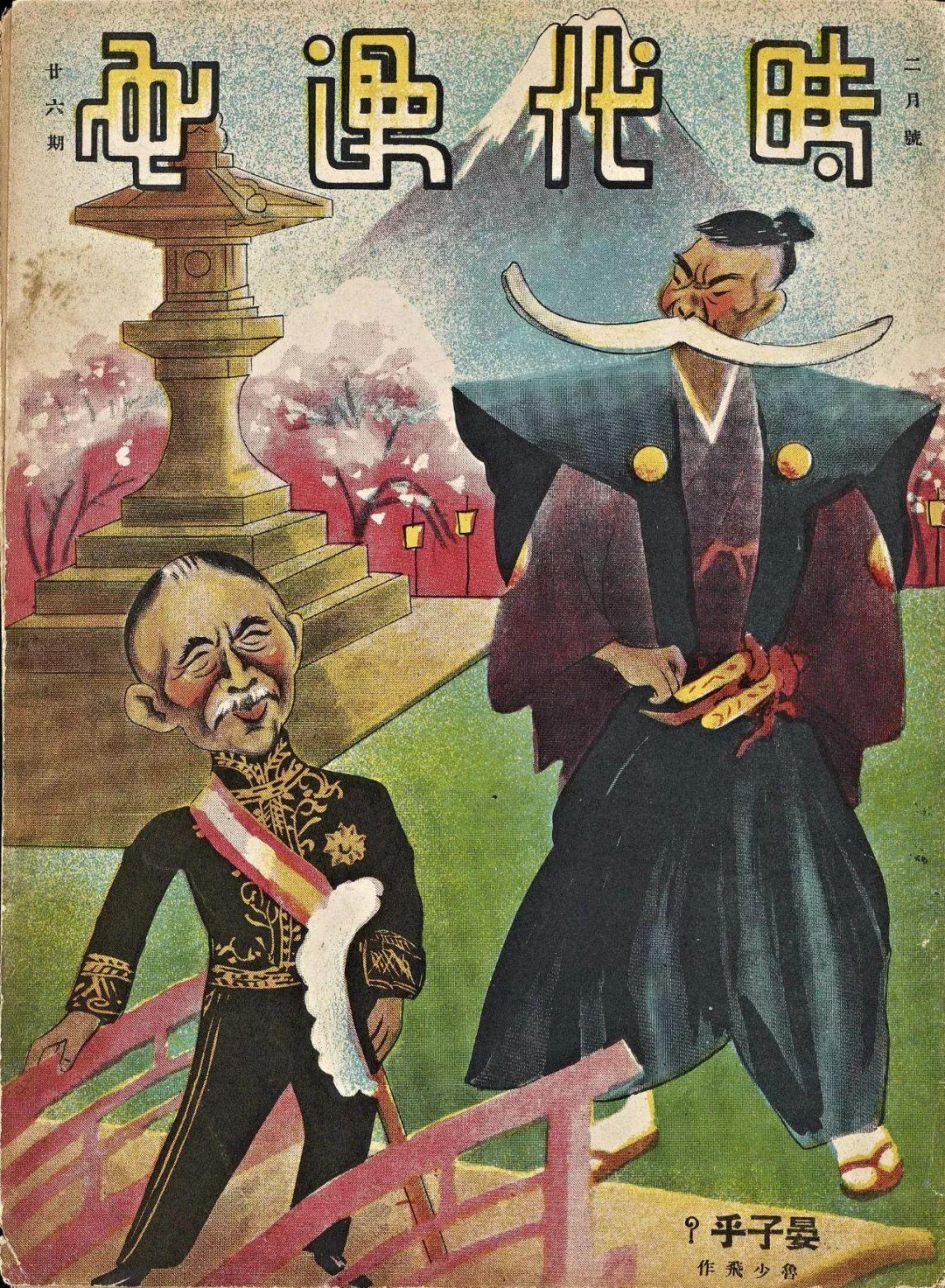 1936 年 2 月号封面,鲁少飞彩色漫画《晏子乎》