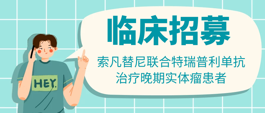 临床招募 | 索凡替尼联合特瑞普利单抗治疗晚期小细胞