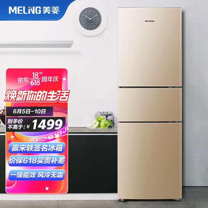 原价￥1699 现价￥1499 美菱(meling)221升 三门冰箱小型 一级能效 双