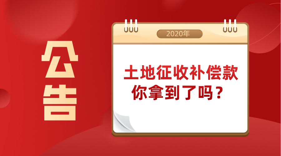 2020土地征收补偿款你拿到了吗