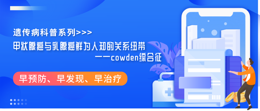 cowden综合征——甲状腺癌与乳腺癌鲜为人知的关系纽带