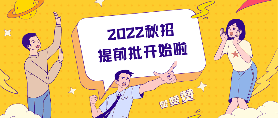 秋招提前批给你多一次的选择机会附2022提前批公司列表