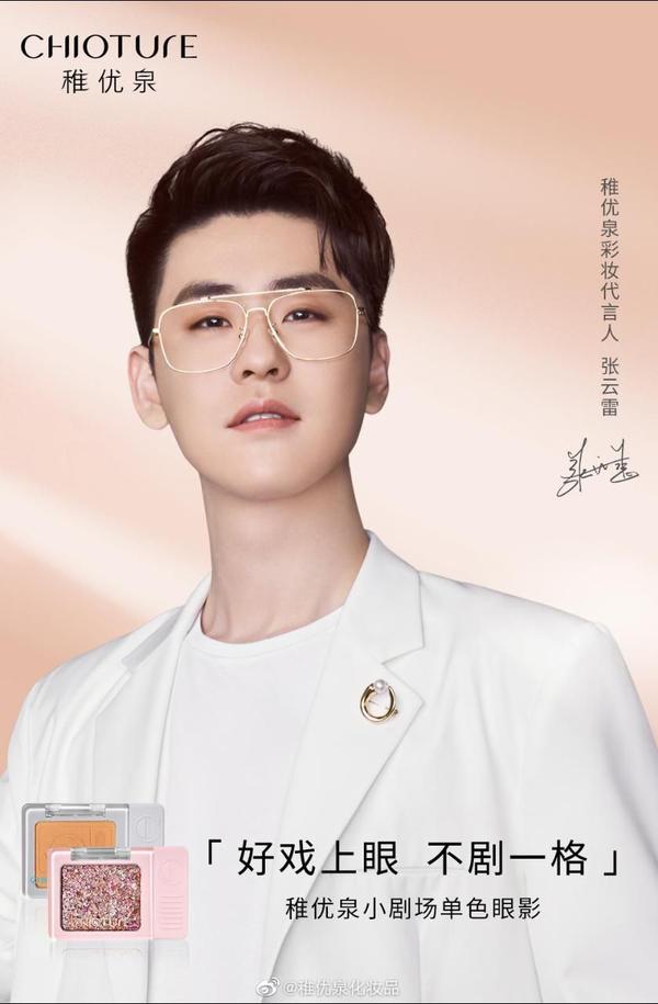 20200823 张云雷 稚优泉唇釉眼影广告