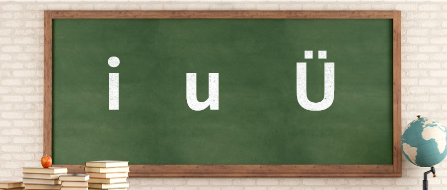 一起学拼音iu05单韵母发声特点