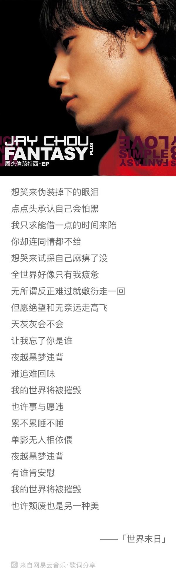 周杰伦的歌曲中最想让你流泪的一句歌词是?
