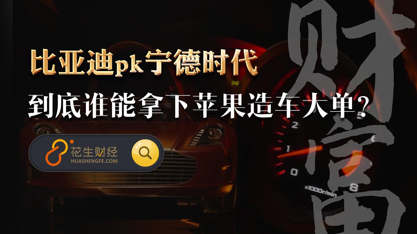 比亚迪pk宁德时代,到底谁能拿下苹果造车大单?