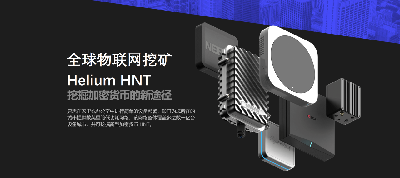 hnt项目解读helium项目能否落地该项目有多大的实际意义