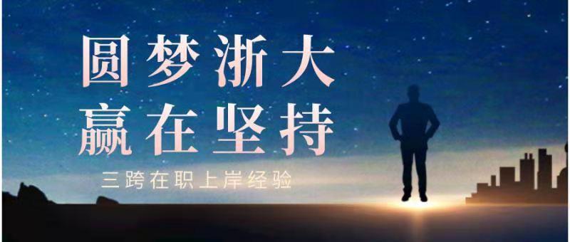 公卫考研三跨经验 | 2021年报考浙江大学公共卫生专业,圆梦浙大,坚持