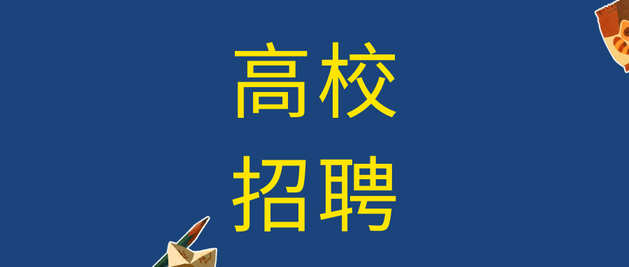 四川城市职业学院2021年校园招聘公告