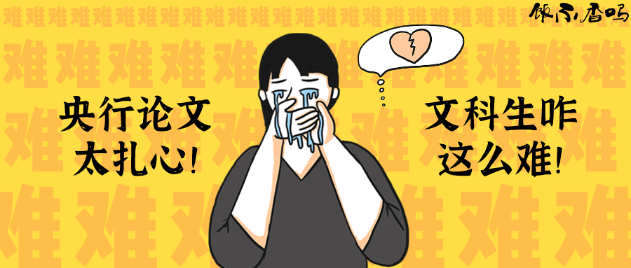 央行论文太扎心!文科生为啥这么难?