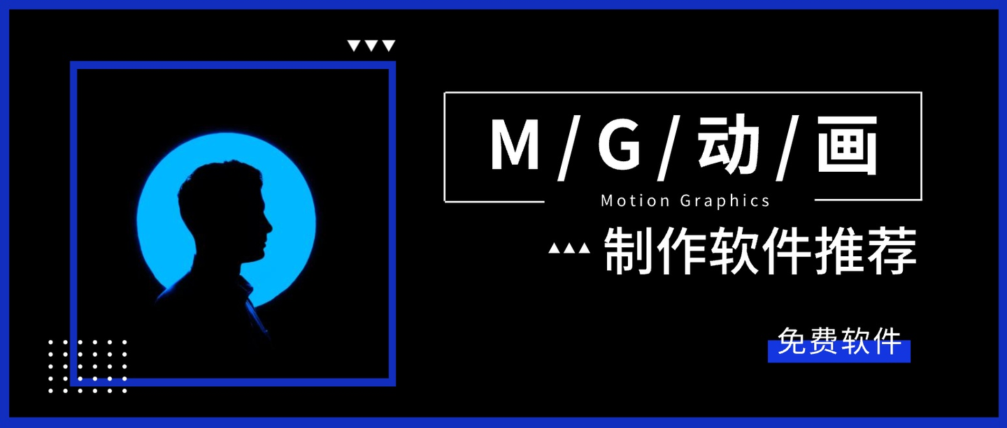 mg动画用什么软件制作免费教你2款动画制作软件
