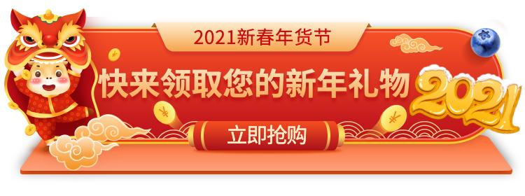 新春将至 ,2021年货节开启!