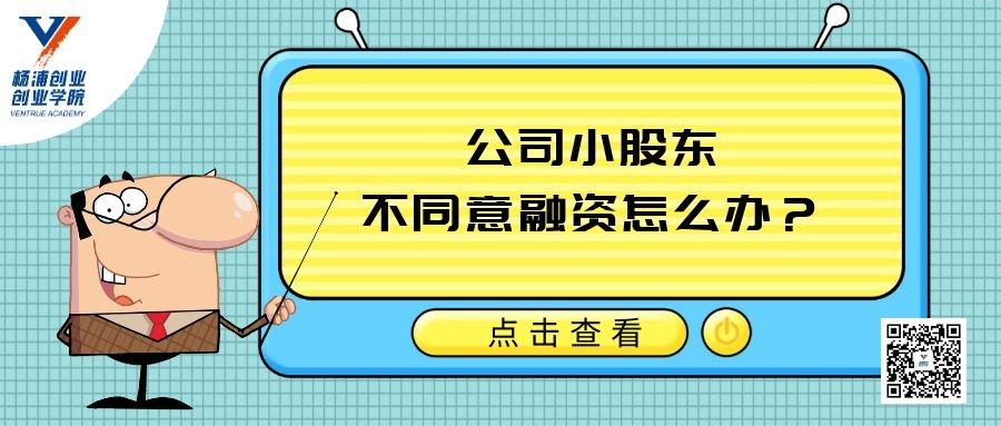 公司小股东不同意融资怎么办