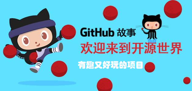 GitHub,程序员,开源