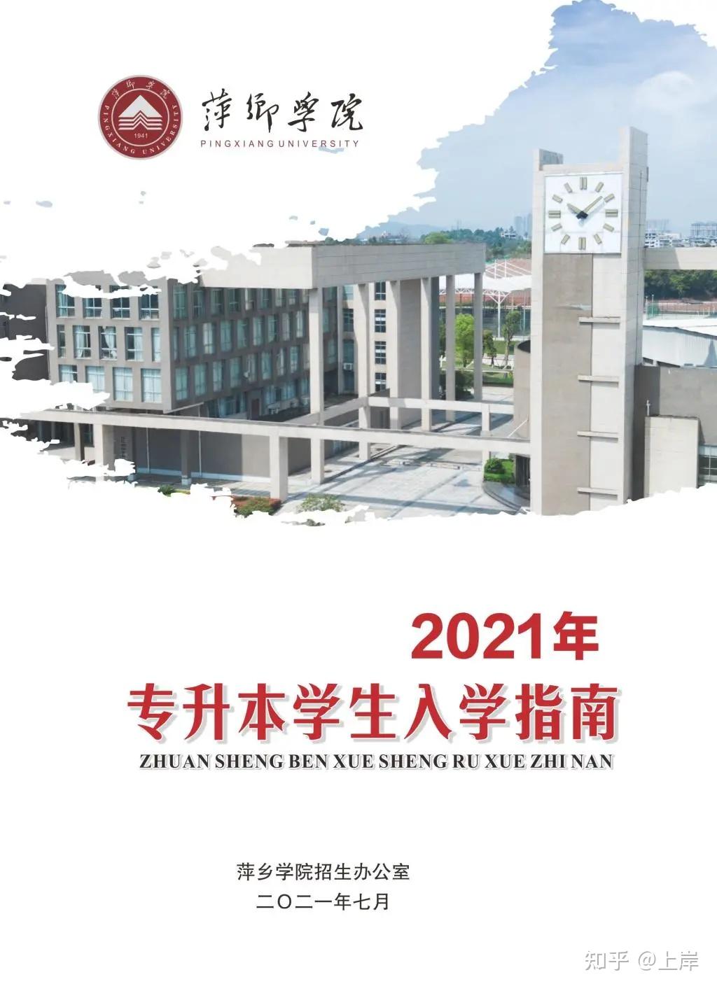 萍乡学院关于2021年专升本录取通知书邮寄及学生入学指南的通知