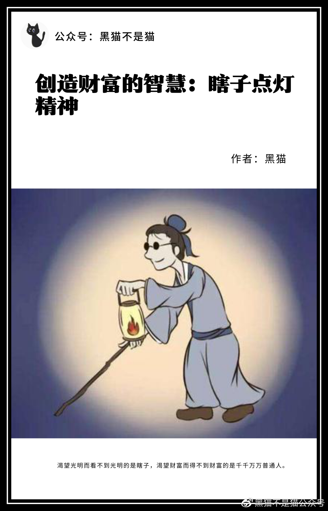 创造财富的智慧:瞎子点灯精神