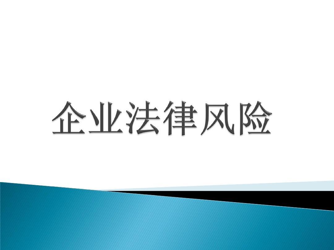 企业法律风险的六十项提示下篇