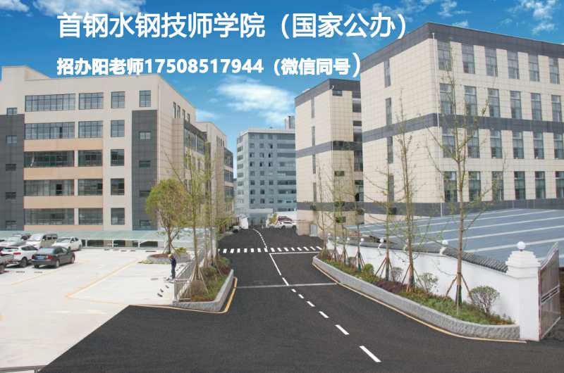 贵州首钢水钢技师学院2020年招生简章