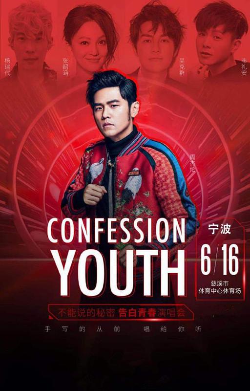 2019周杰伦慈溪演唱会时间地点门票