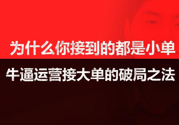 牛逼阿里巴巴运营接大单的破局之法在这!