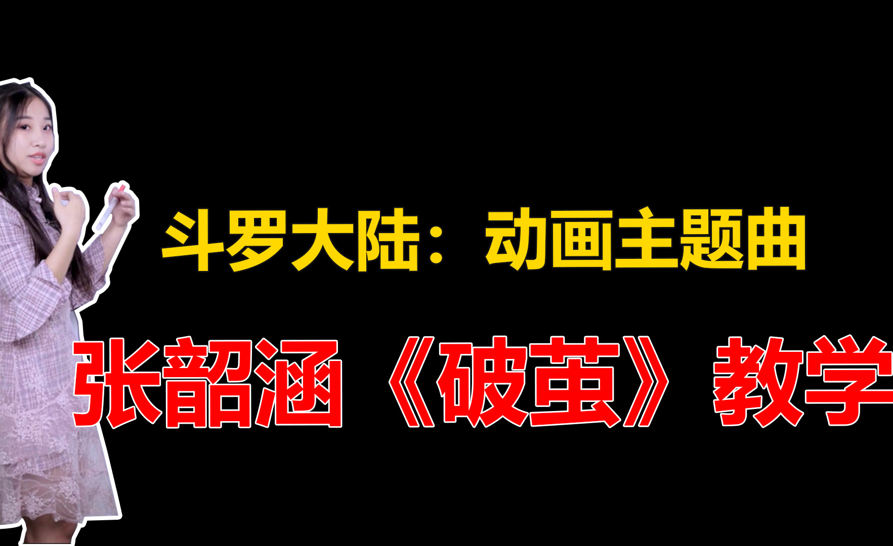 热腾腾的周杰伦《花海》歌曲教学来咯,周式唱法花样转音大解析!