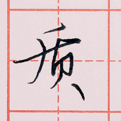 硬笔行书每日一字 ·质 - 知乎