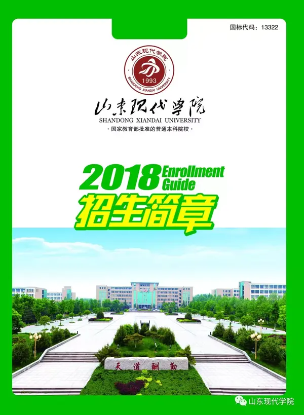 山东现代学院2018年招生简章