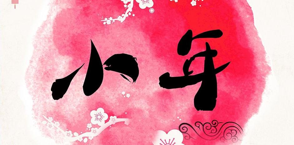 时论第24期科普向南北小年大不同