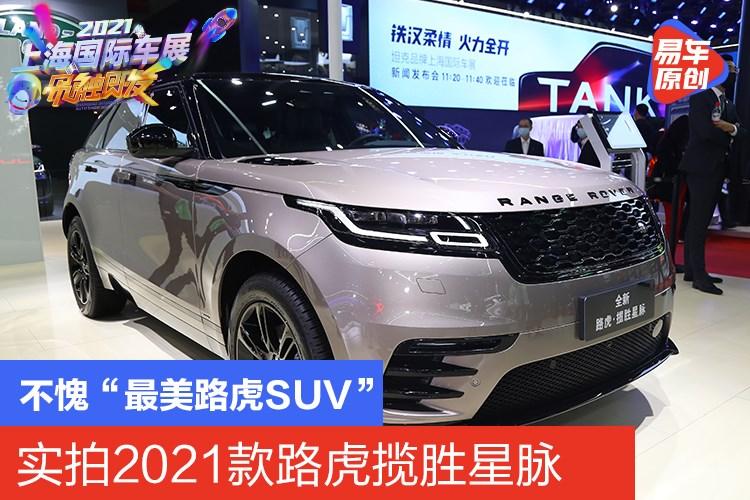 不愧"最美路虎suv" 实拍2021款路虎揽胜星脉