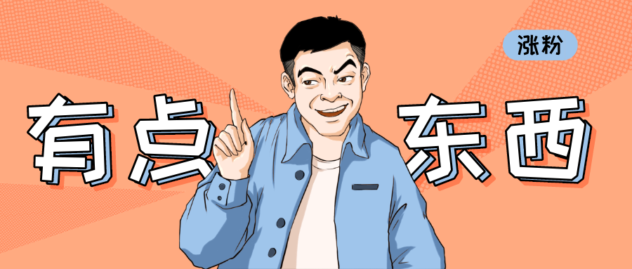 如何涨粉?新媒体运营伙伴必备