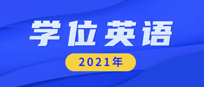 2021年成人自考学位英语报名入口考试时间考试题型以及备考方案建议