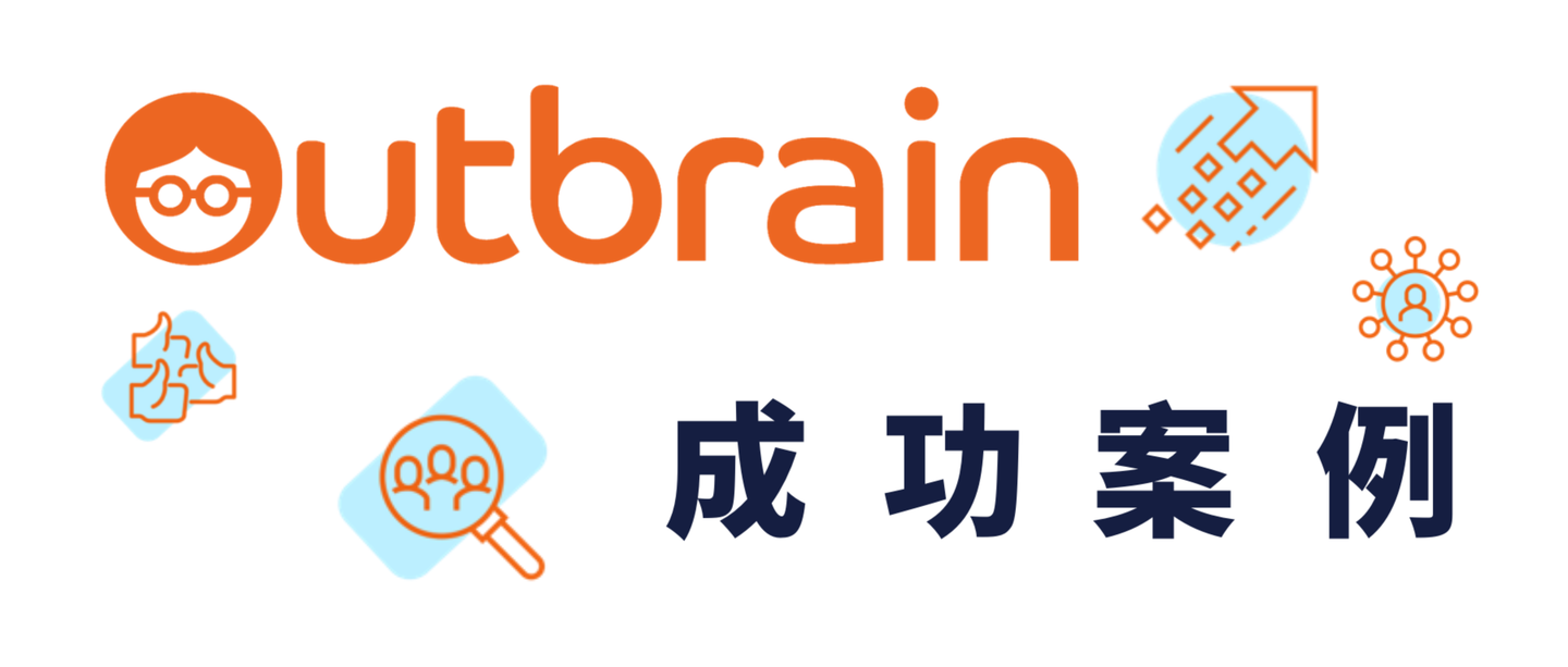 案例分享 | outbrain助力本田拓展数字化营销