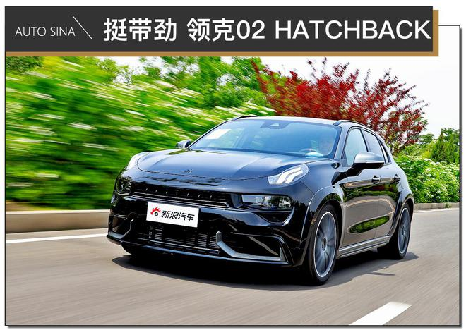 试驾全新领克02 hatchback