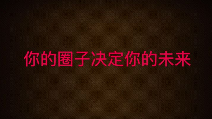 圈子就是眼界和格局     尽管人们常说;选择比努力更重要.