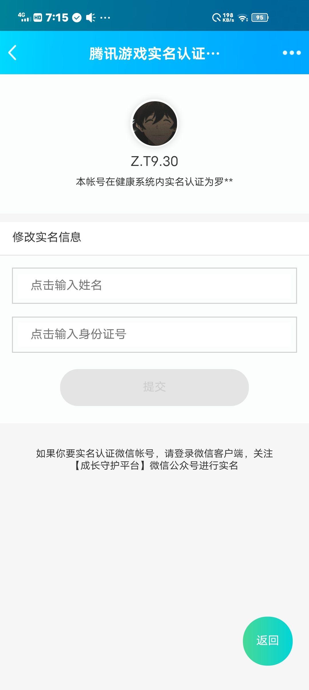 王者荣耀里的健康系统qq实名认证能不能更改