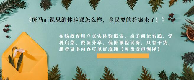 斑马ai课思维体验课怎么样,全民要的答案来了!