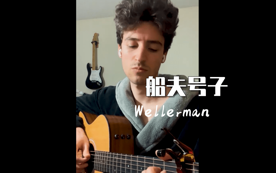 【附谱】英伦抖音热单-wellerman(船夫号子)吉他指弹独奏