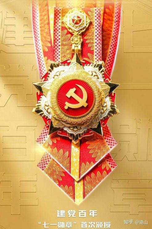 党内最高荣誉七一勋章今天上午首次颁授你对功勋党员有什么想说的