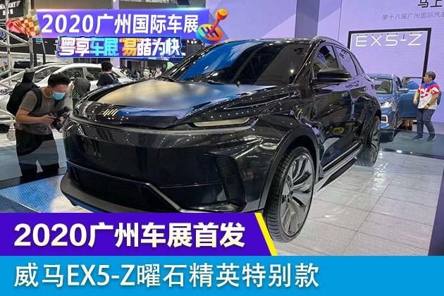 2020广州车展:威马ex5-z曜石精英特别款亮相