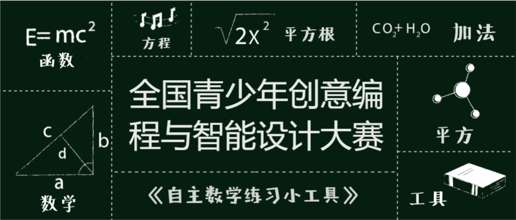 python全国少儿编程竞赛参赛作品自主数学练习小工具解析