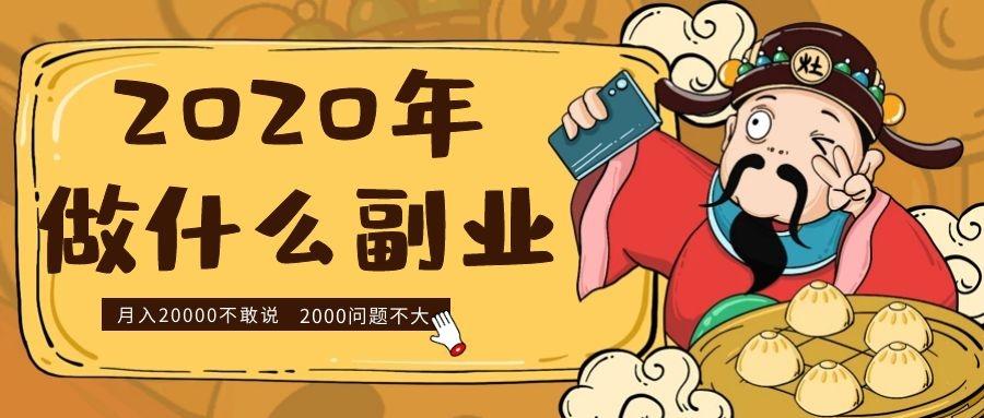 2020年做什么副业