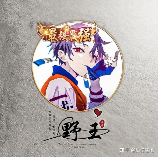最强野王签名头像