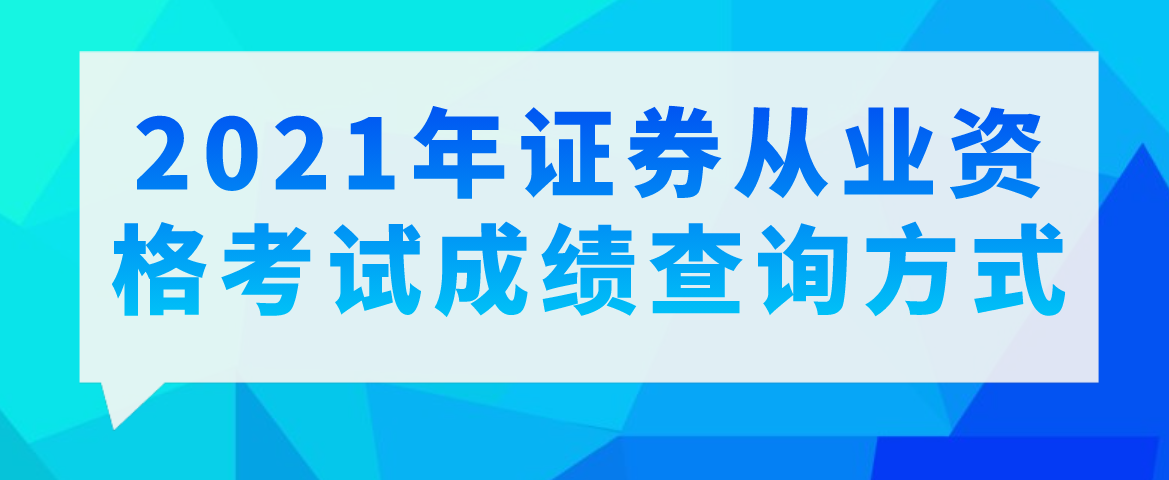 证券从业资格成绩有效期_证券从业资格查成绩_证券从业资格成绩